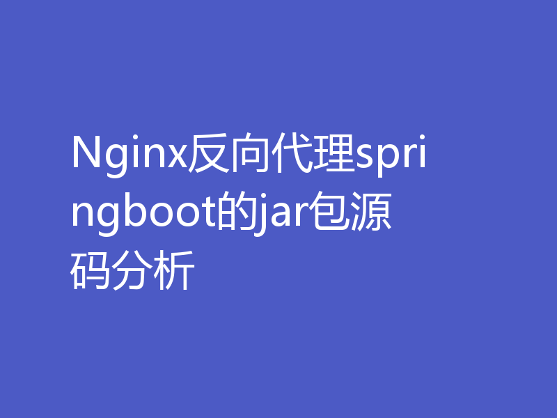 Nginx反向代理springboot的jar包源码分析
