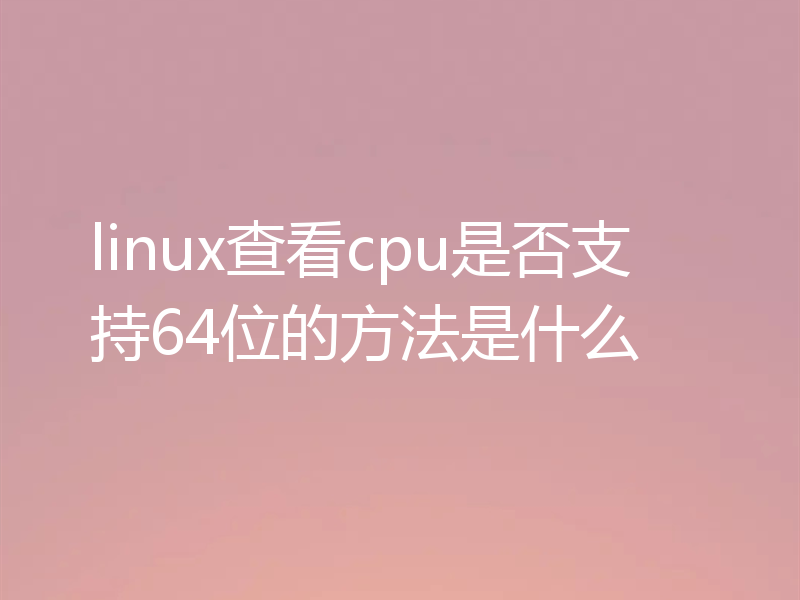 linux查看cpu是否支持64位的方法是什么