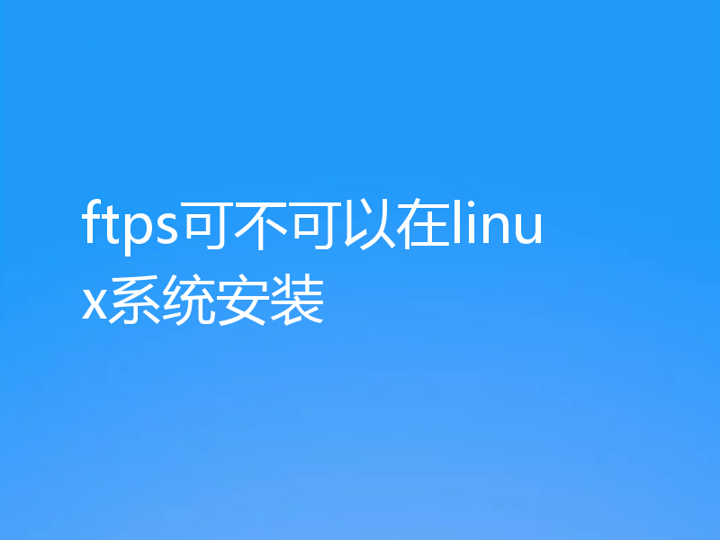 ftps可不可以在linux系统安装