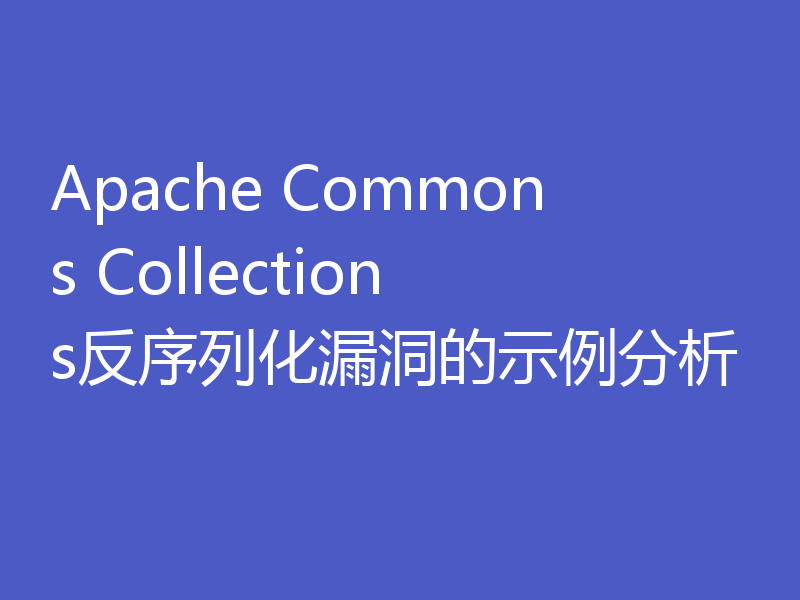 Apache Commons Collections反序列化漏洞的示例分析