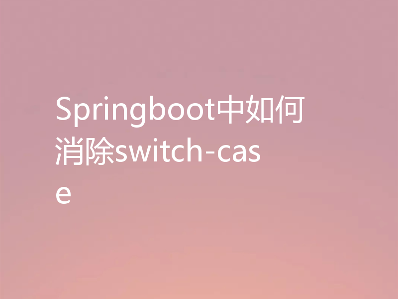 Springboot中如何消除switch-case
