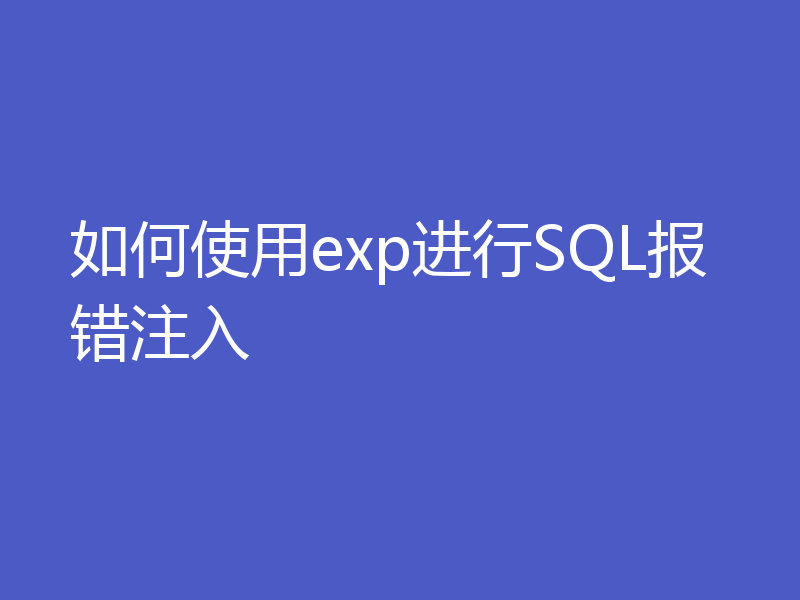 如何使用exp进行SQL报错注入