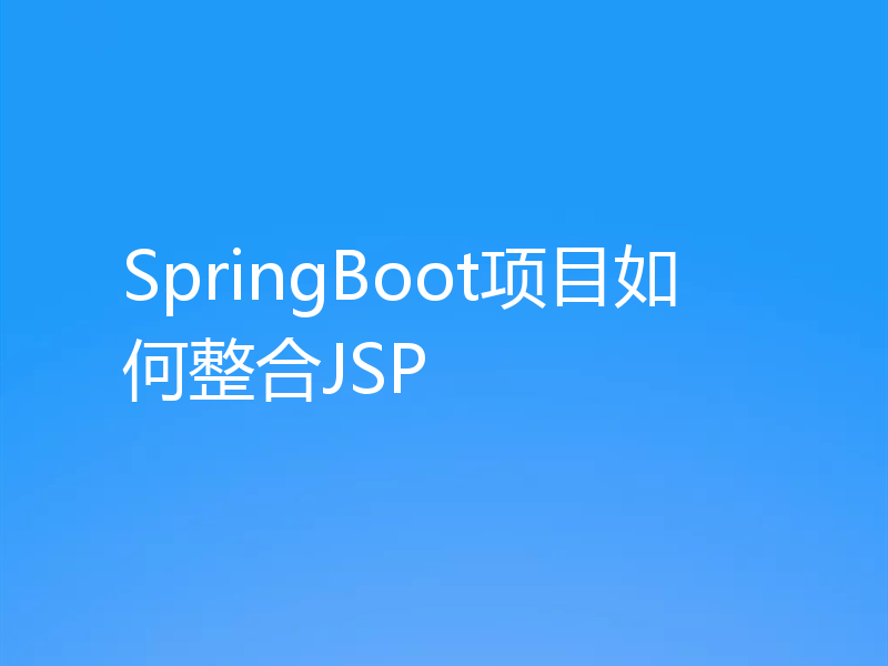 SpringBoot项目如何整合JSP