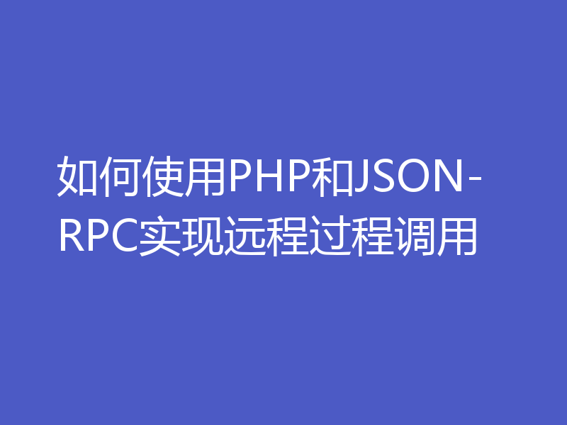 如何使用PHP和JSON-RPC实现远程过程调用