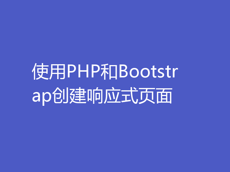 使用PHP和Bootstrap创建响应式页面