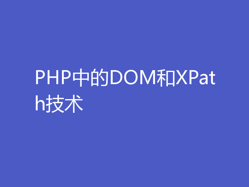 PHP中的DOM和XPath技术