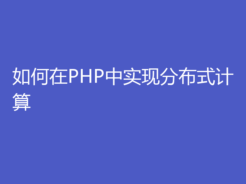 如何在PHP中实现分布式计算