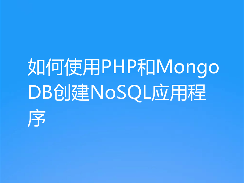 如何使用PHP和MongoDB创建NoSQL应用程序