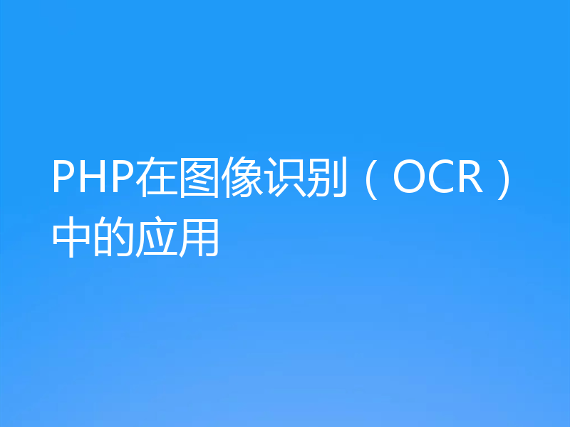 PHP在图像识别（OCR）中的应用