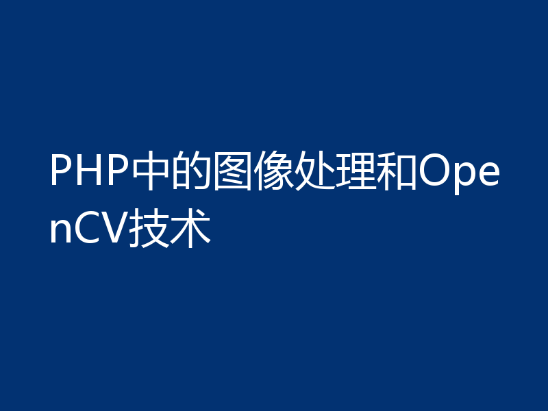 PHP中的图像处理和OpenCV技术