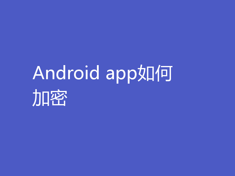 Android app如何加密