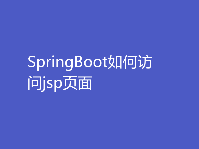 SpringBoot如何访问jsp页面