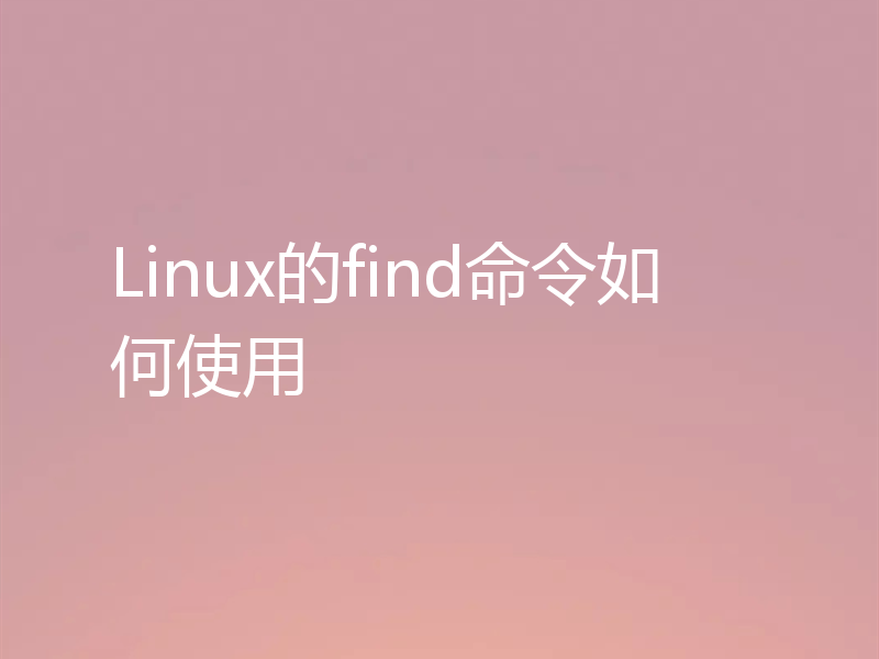 Linux的find命令如何使用
