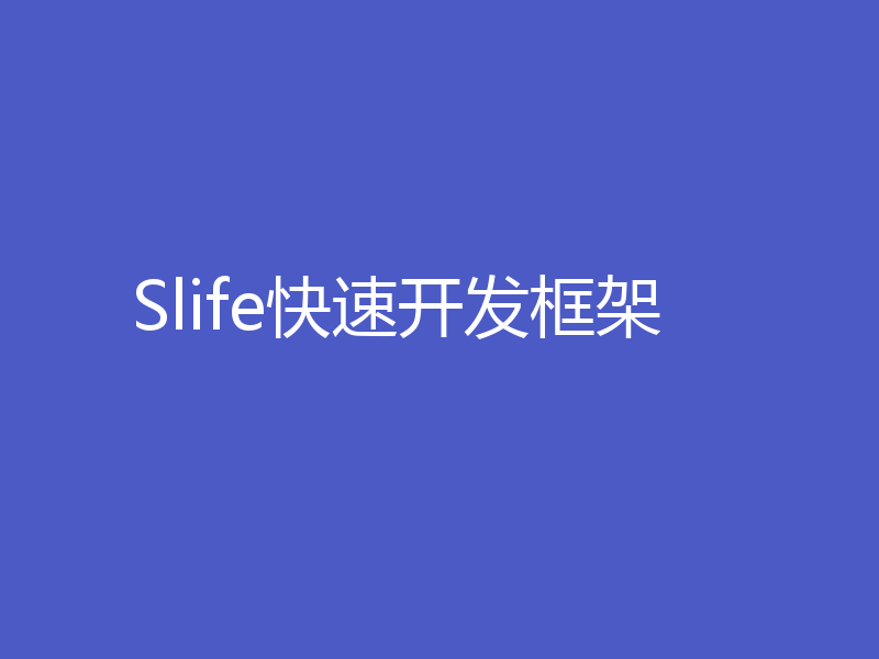 Slife快速开发框架