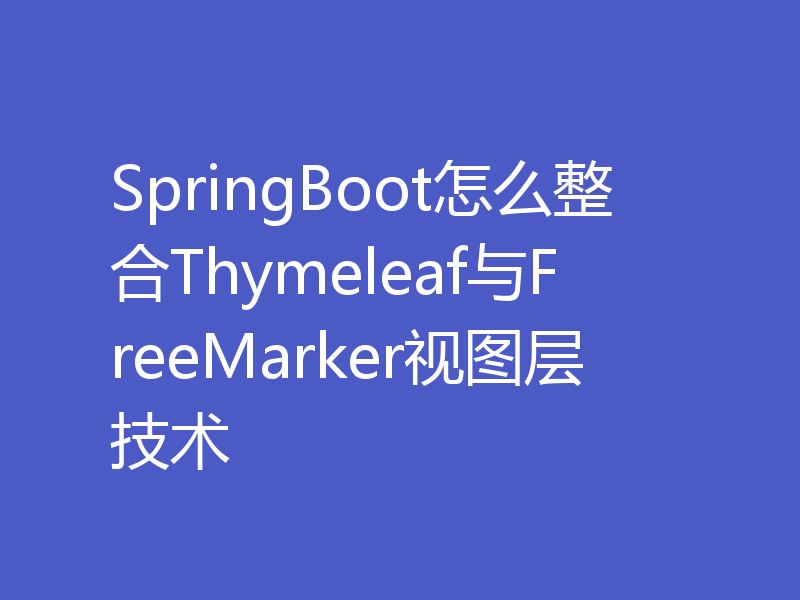 SpringBoot怎么整合Thymeleaf与FreeMarker视图层技术