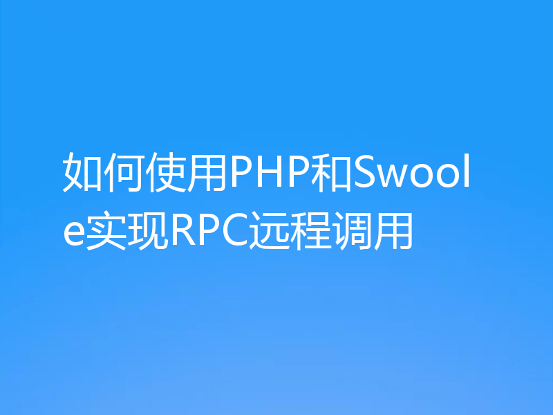 如何使用PHP和Swoole实现RPC远程调用