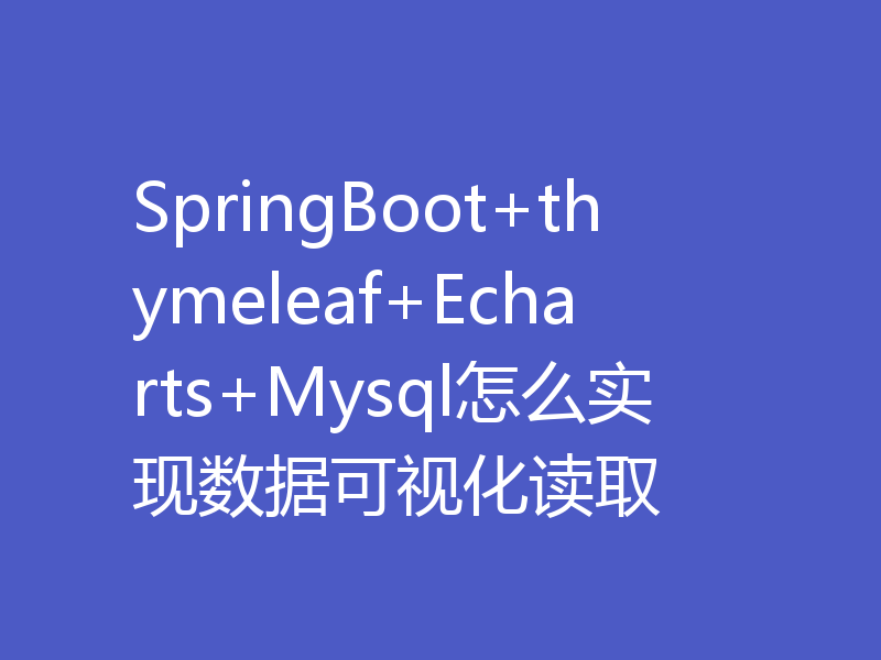 SpringBoot+thymeleaf+Echarts+Mysql怎么实现数据可视化读取