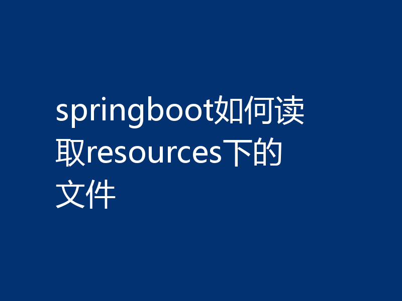 springboot如何读取resources下的文件