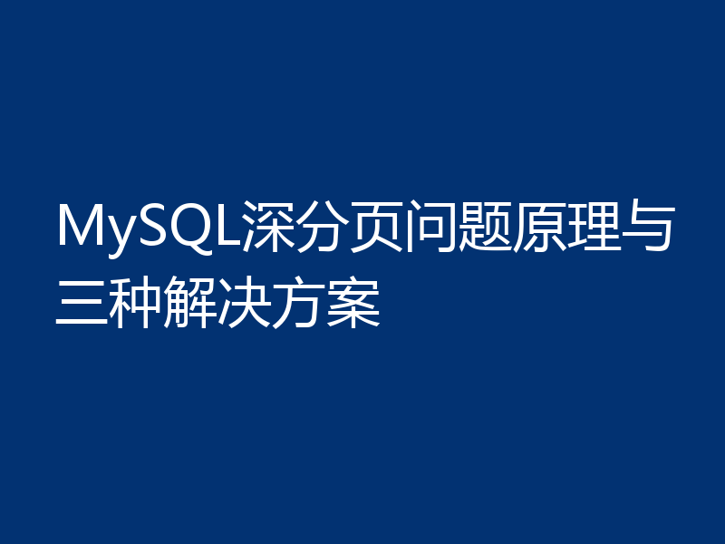 MySQL深分页问题原理与三种解决方案