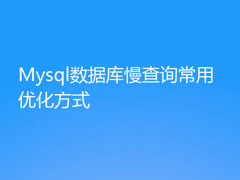 Mysql数据库慢查询常用优化方式
