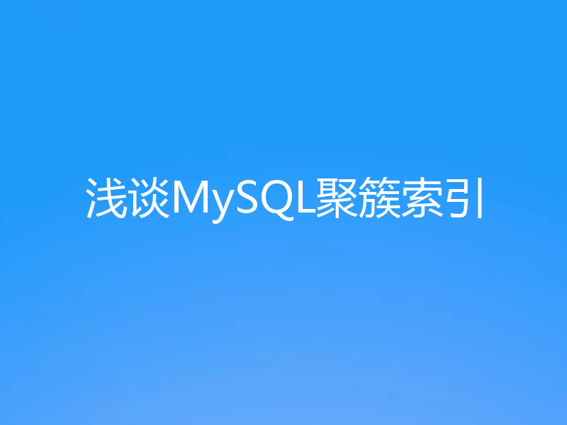浅谈MySQL聚簇索引