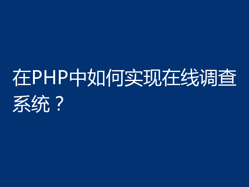 在PHP中如何实现在线调查系统？