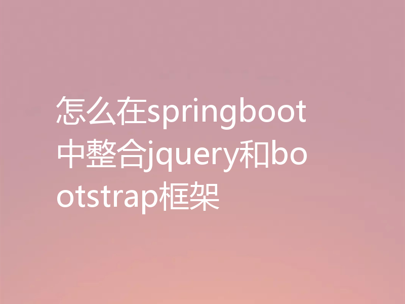 怎么在springboot中整合jquery和bootstrap框架