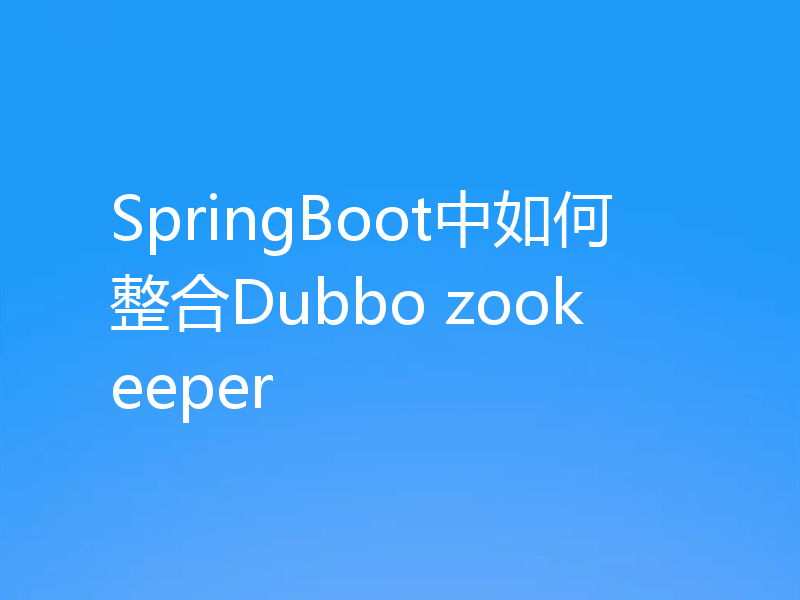 SpringBoot中如何整合Dubbo zookeeper