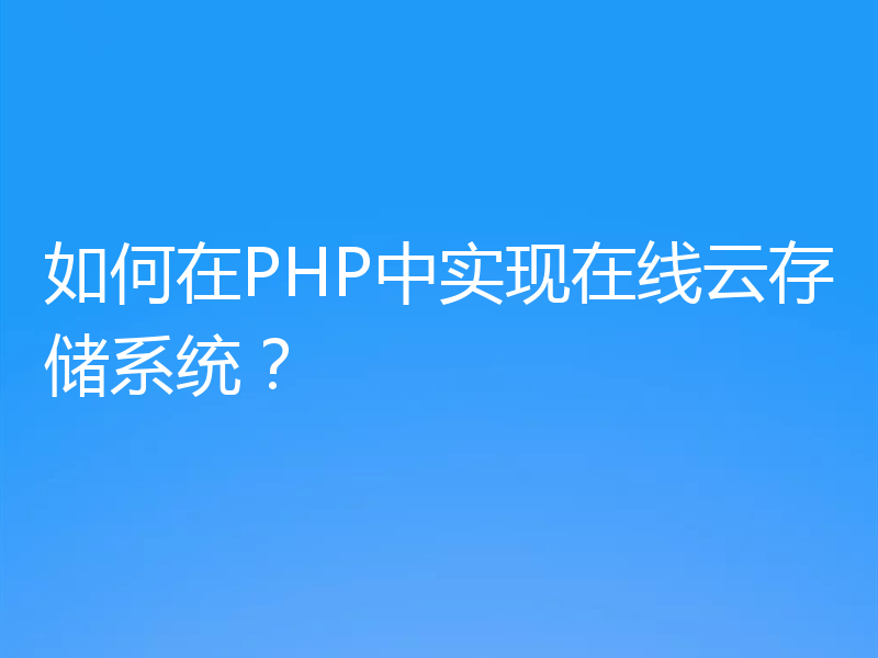 如何在PHP中实现在线云存储系统？