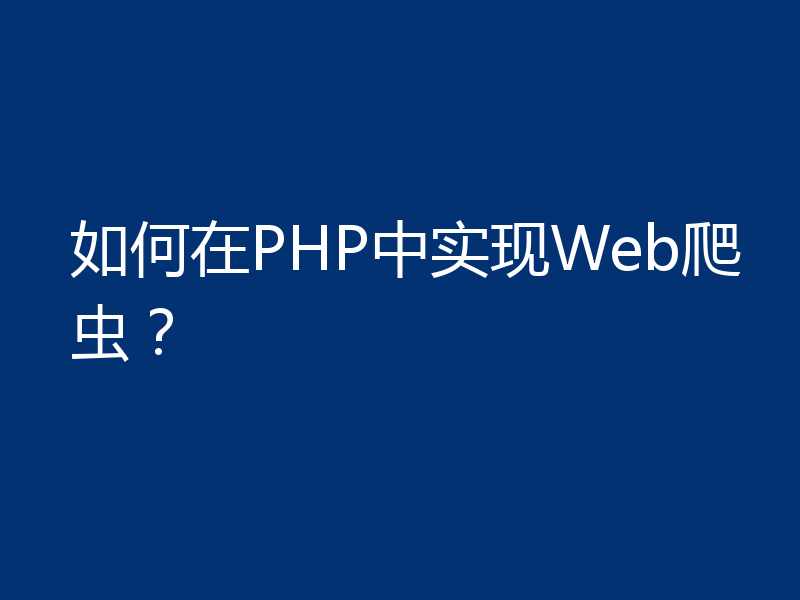 如何在PHP中实现Web爬虫？