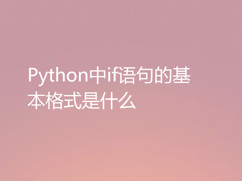 Python中if语句的基本格式是什么
