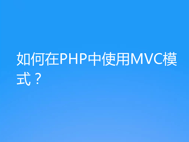 如何在PHP中使用MVC模式？