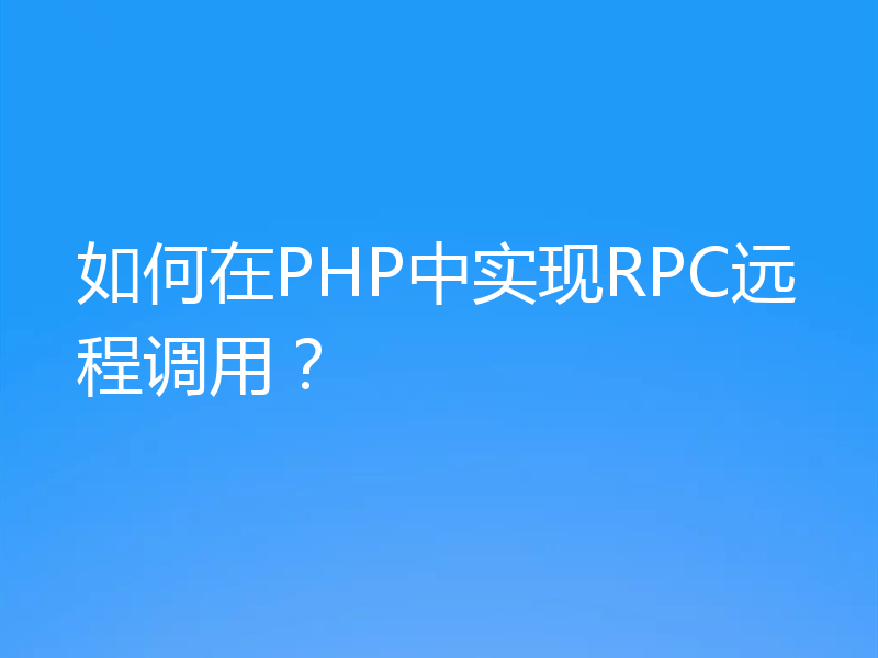 如何在PHP中实现RPC远程调用？