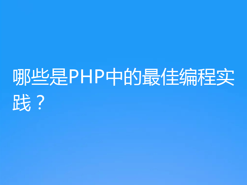 哪些是PHP中的最佳编程实践？