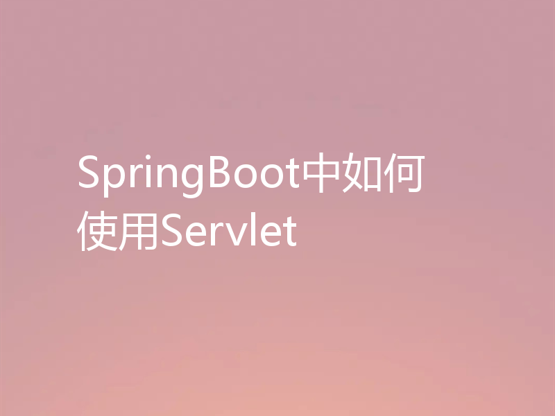 SpringBoot中如何使用Servlet