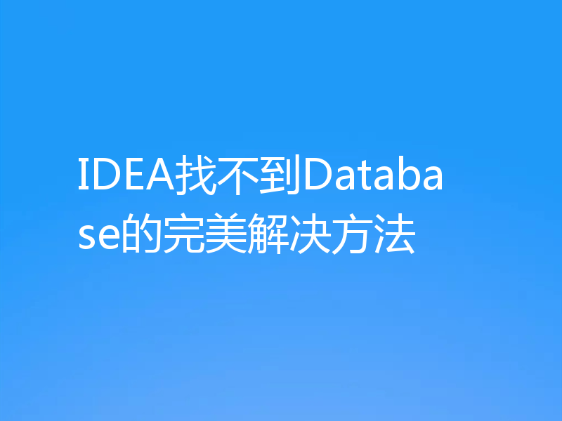 IDEA找不到Database的完美解决方法