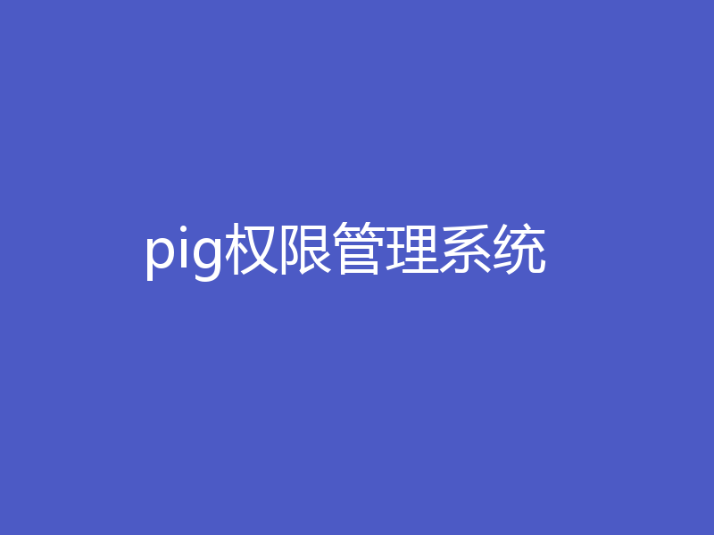 pig权限管理系统