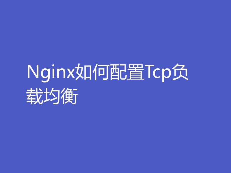 Nginx如何配置Tcp负载均衡