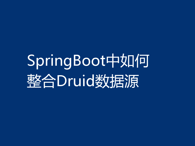 SpringBoot中如何整合Druid数据源
