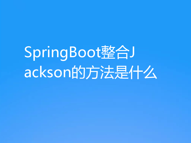 SpringBoot整合Jackson的方法是什么