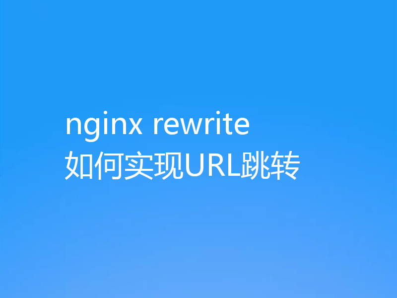 nginx rewrite如何实现URL跳转