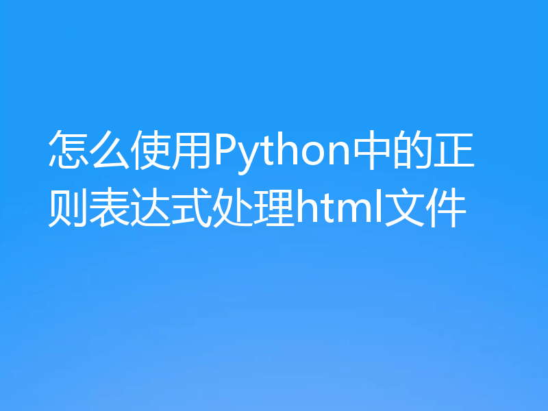 怎么使用Python中的正则表达式处理html文件