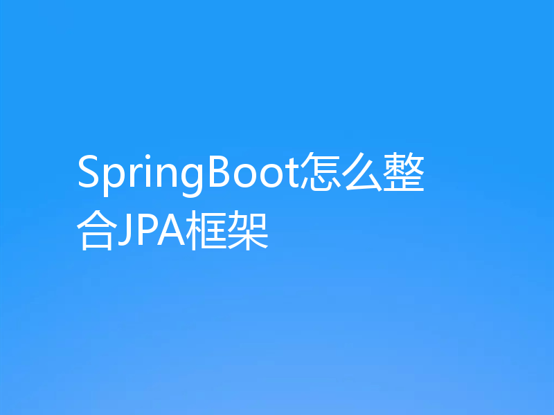 SpringBoot怎么整合JPA框架