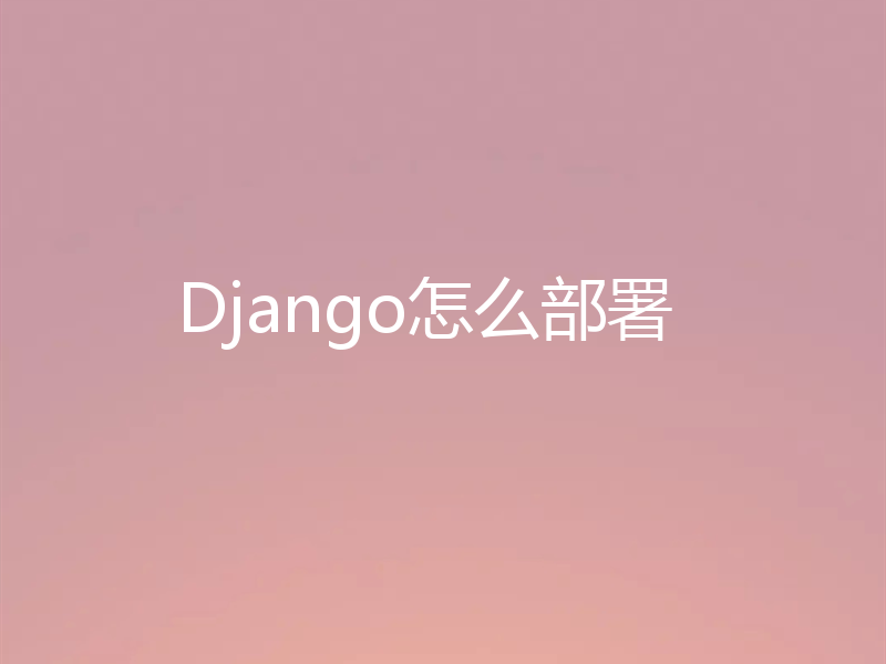 Django怎么部署