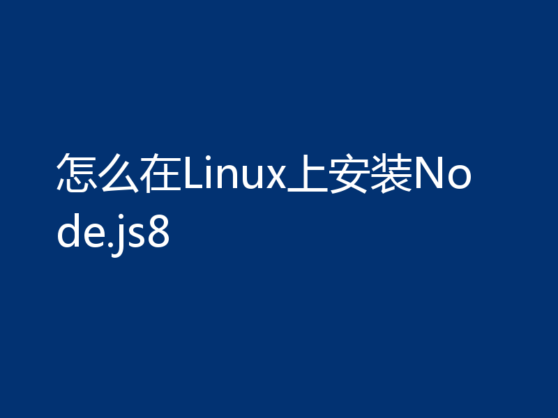 怎么在Linux上安装Node.js8