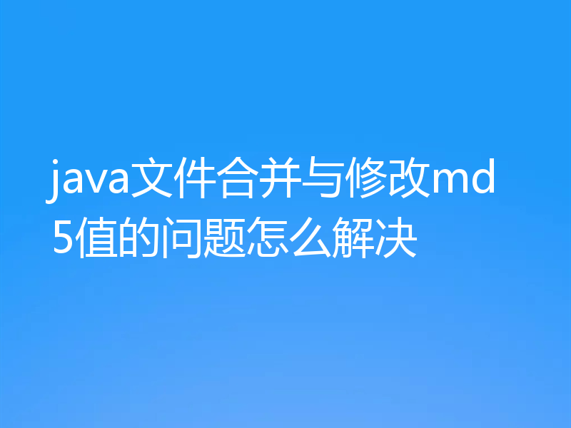 java文件合并与修改md5值的问题怎么解决