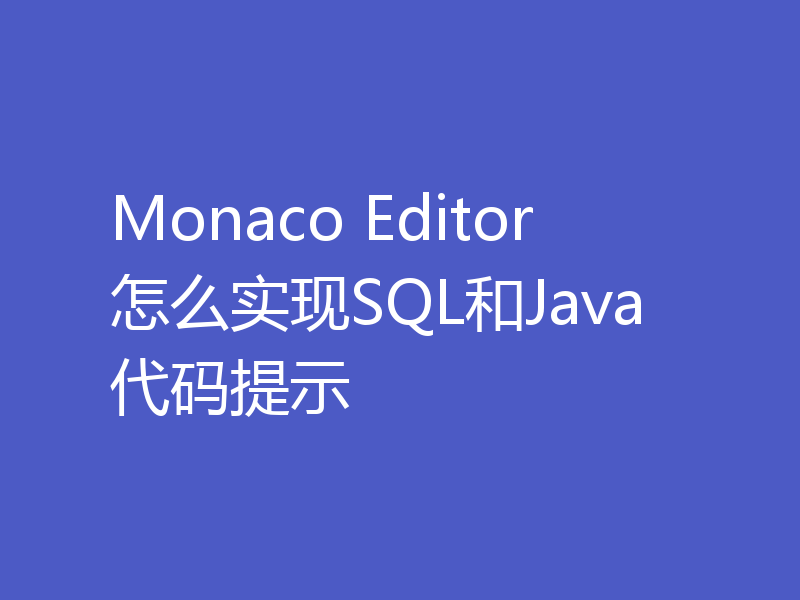 Monaco Editor怎么实现SQL和Java代码提示