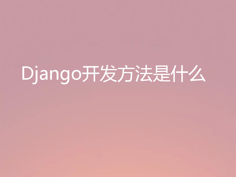 Django开发方法是什么