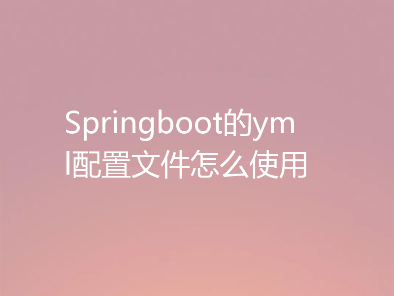 Springboot的yml配置文件怎么使用