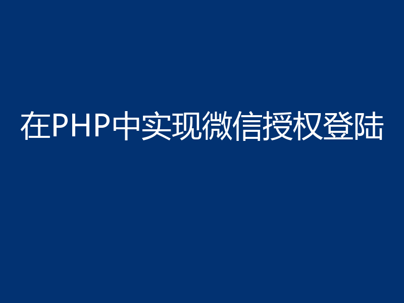 在PHP中实现微信授权登陆